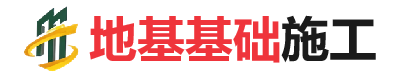 龙州地基基础施工